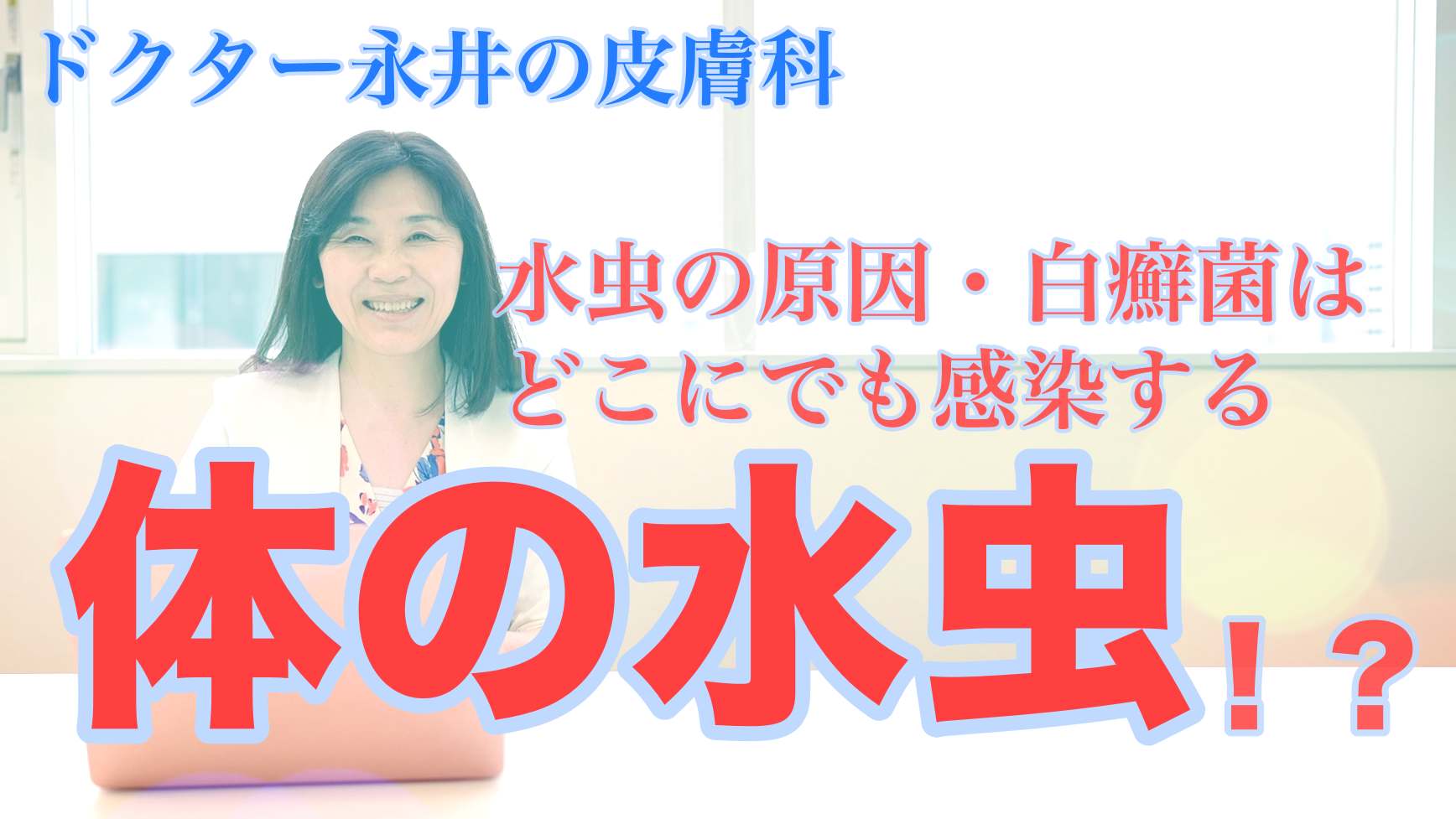 ドクター永井の皮膚科 体の水虫 オフィス 風の道